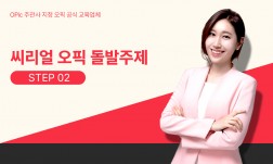 씨리얼 오픽 돌발주제 STEP2