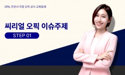 씨리얼 오픽 이슈주제 STEP1