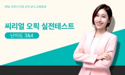 씨리얼 오픽 실전 특강 Actual Tests1