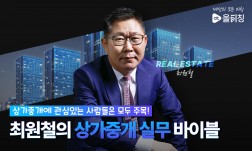 공인중개사를 위한 최원철의 상가중개 실무 바이블