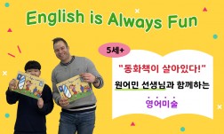 “동화책이 살아있다!” 원어민 선생님과 함께하는 영어미술(교재포함)