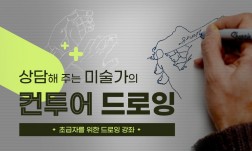상담해주는 미술가의 컨투어 드로잉