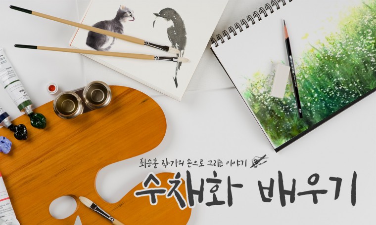 최승훈 작가의 손으로 그리는 이야기, 수채화 배우기