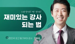 스타 강사! 명 강사! 재밌는 강사 되는 법!!