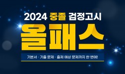 [올패스] 2024년 중졸 검정고시 종합반