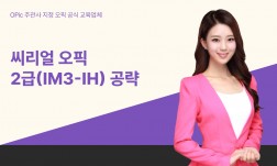 씨리얼 오픽 2급(IM3-IH) 공략