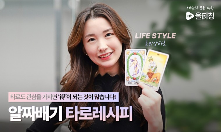 재밌게 배워서 빠르게 써보는 타로카드 배우기