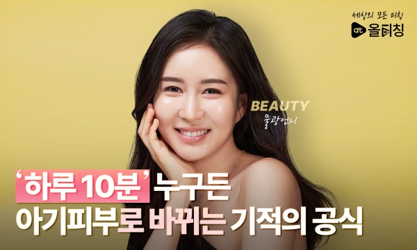 [하루10분] 누구든 아기피부로 바뀌는 기적의 공식
