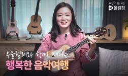 우쿨렐레와 함께 떠나는 행복한 음악여행