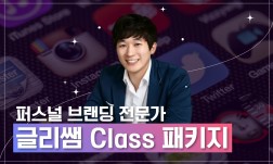 퍼스널브랜딩 글리쌤 Class 1탄, 2탄, 3탄