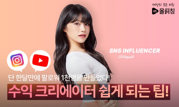 단 한 달! 일반인에서 인스타, 유튜브 광고로 월 40만원 이상 수익 크리에이터로