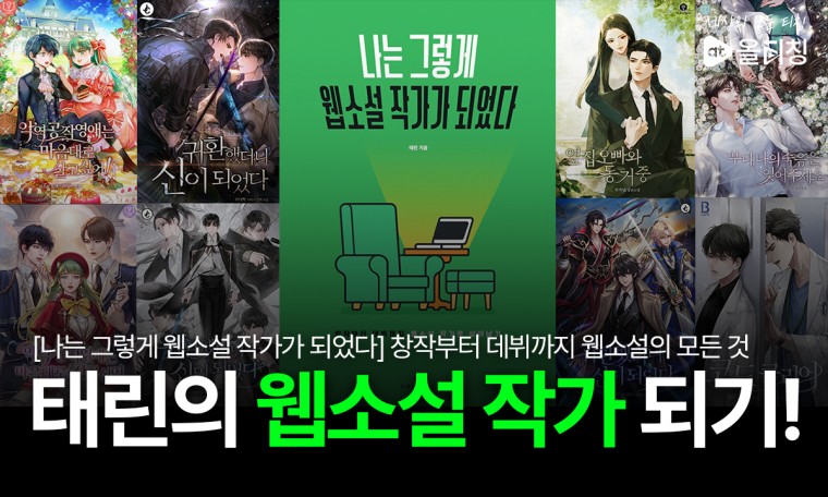 누구나 따라할 수 있는 기초 웹소설 쓰기