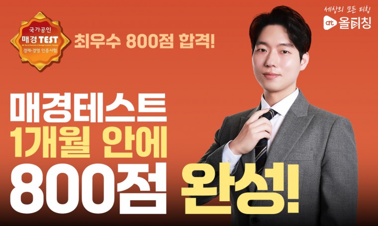 매경테스트 800점 완성반