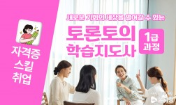 토론토의학습지도사1급 과정