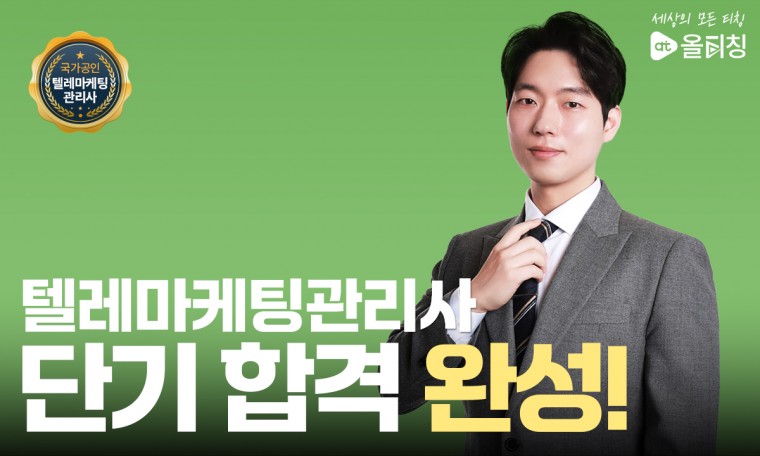 텔레마케팅관리사 단기합격반